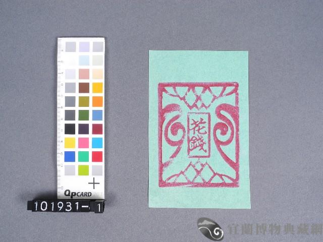 花錢藏品圖，第1張