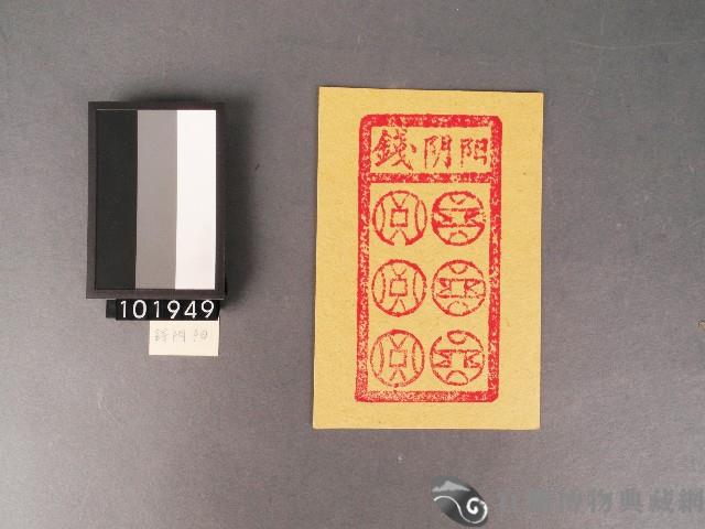 陰陽錢紙錢藏品圖，第1張