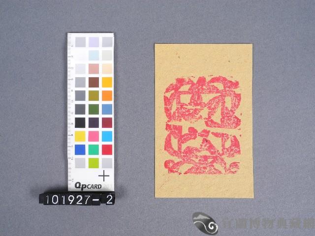 婆姐衣藏品圖，第1張