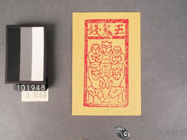 五鬼錢紙錢藏品圖，第1張