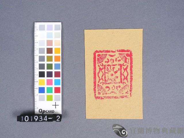 婆姐衣藏品圖，第1張