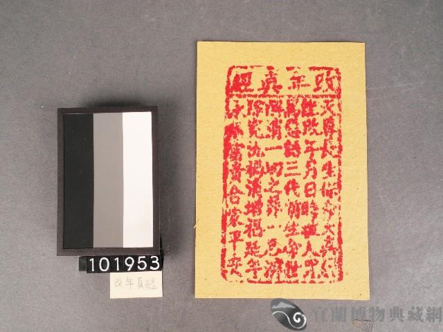 改年真經紙錢藏品圖，第1張