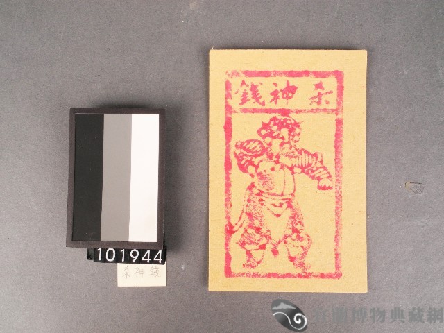 煞神錢紙錢藏品圖，第1張