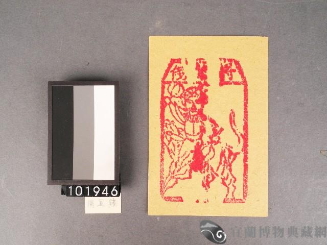 將軍錢紙錢藏品圖，第1張