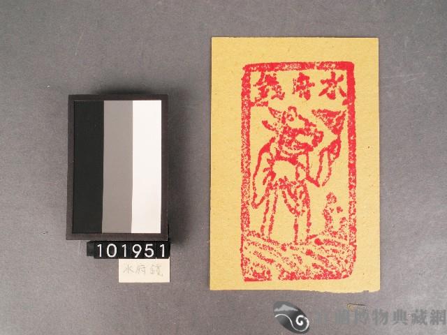 水府錢紙錢藏品圖，第1張