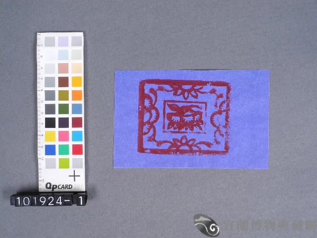 婆姐衣藏品圖，第1張