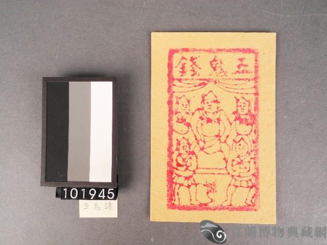 五鬼錢紙錢藏品圖，第1張