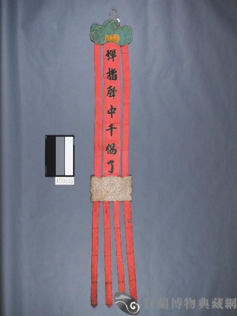 幢幡藏品圖，第1張