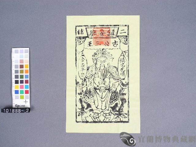 二結鎮安廟古公三王神符藏品圖，第1張