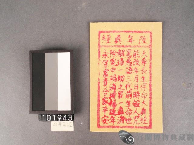 改年真經紙錢藏品圖，第1張