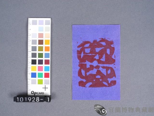 婆姐衣藏品圖，第1張