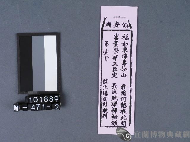 五結鎮安廟籤詩藏品圖，第1張