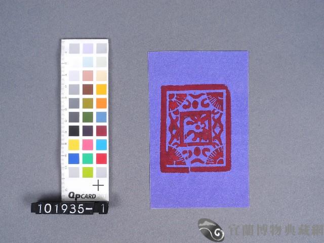 婆姐衣藏品圖，第1張