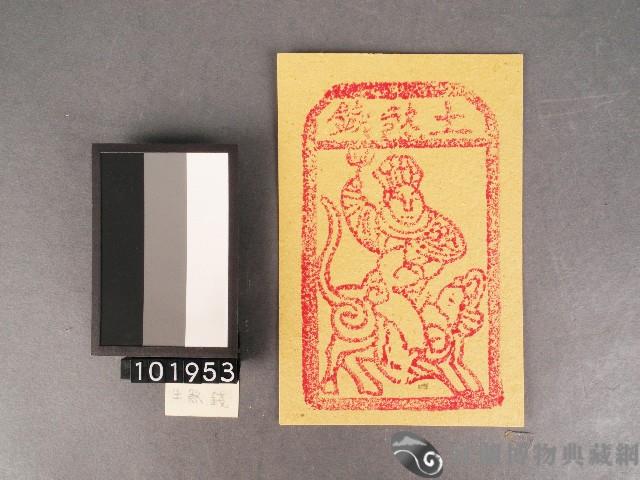 土煞錢紙錢藏品圖，第1張