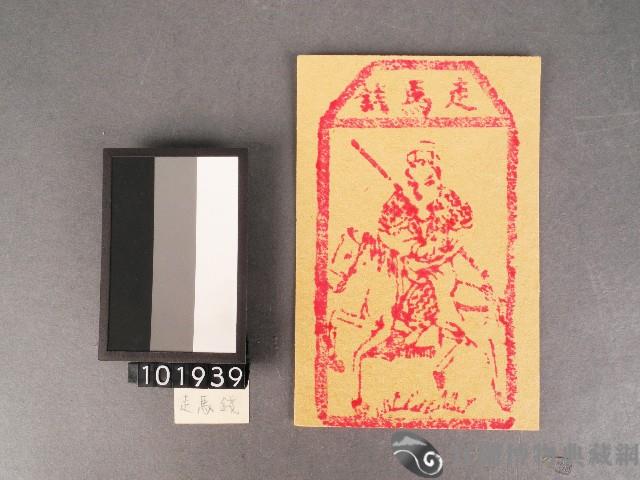 走馬錢紙錢藏品圖，第1張