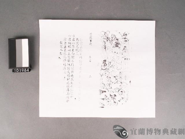 《文帝真經寶懺》衛駕入蜀藏品圖，第1張