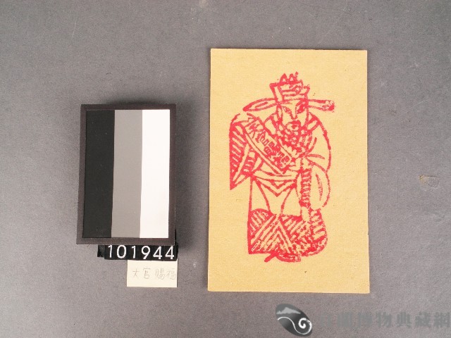 天官錢紙錢藏品圖，第1張