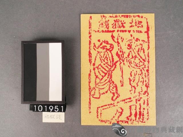 地獄錢紙錢藏品圖，第1張