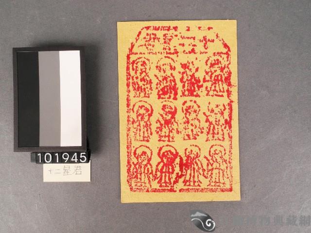 十二星君紙錢藏品圖，第1張