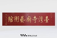 匾額－臺灣寺廟藝術館藏品圖，第1張