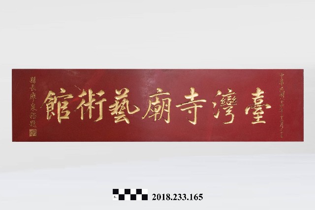 匾額－臺灣寺廟藝術館的圖片