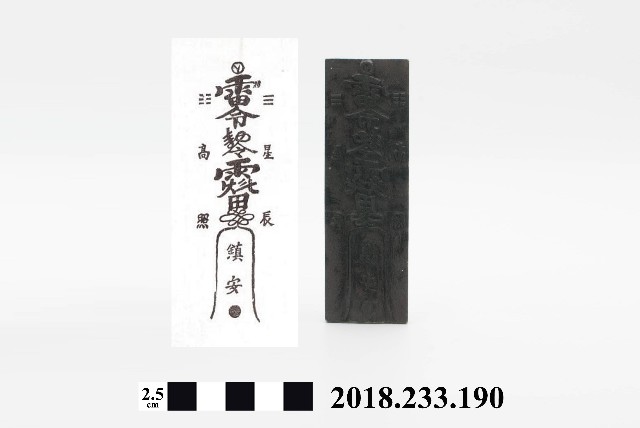 木刻墨印－符板－鎮安符板的圖片