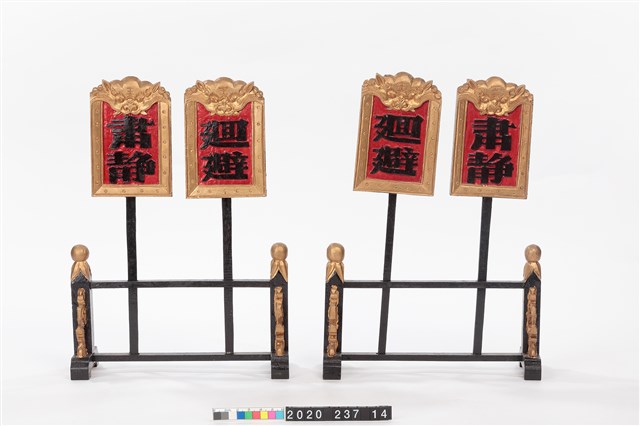 布袋戲道具-肅靜迴避牌的圖片