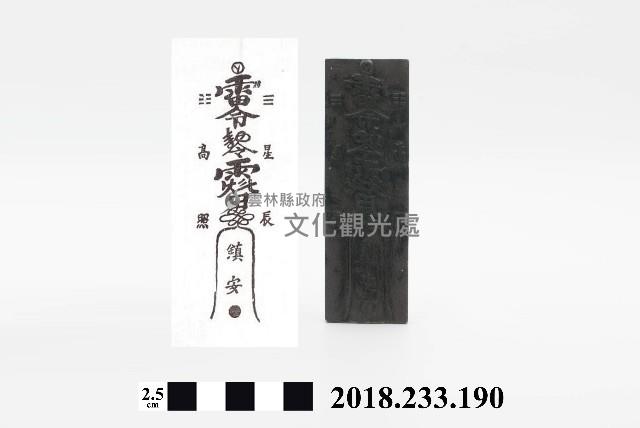 木刻墨印－符板－鎮安符板藏品圖，第1張