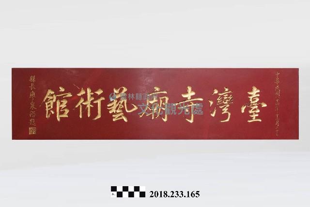 匾額－臺灣寺廟藝術館藏品圖，第1張